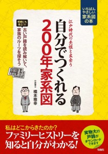 自分でつくれる２００年家系図